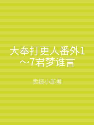 大奉打更人番外1～7君梦谁言