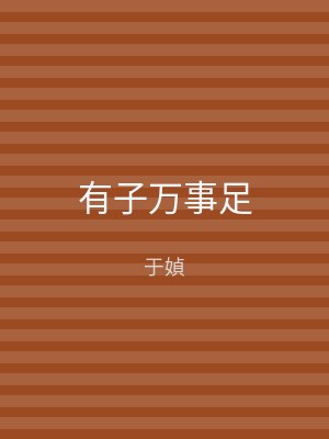 有子万事足