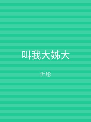 叫我大姊大