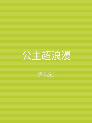 公主超浪漫