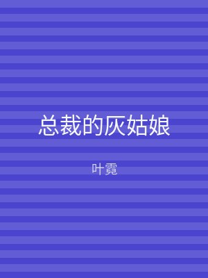 总裁的灰姑娘
