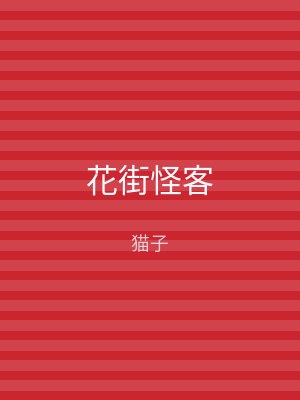 花街怪客