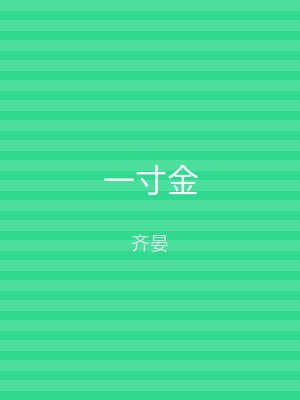 一寸金
