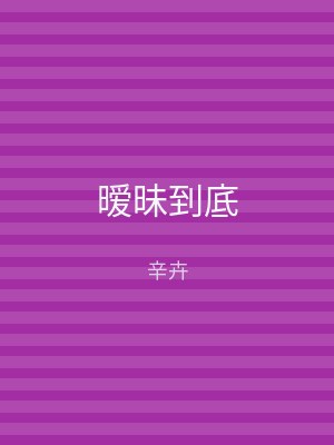 暧昧到底