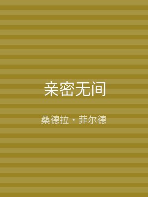 亲密无间