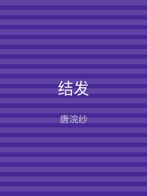 结发