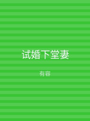 试婚下堂妻