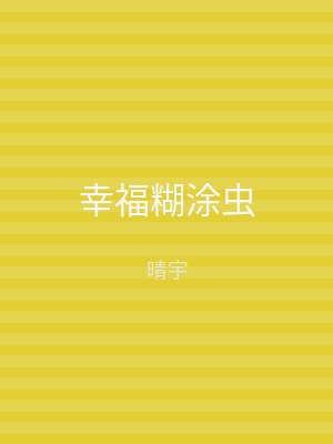 幸福糊涂虫