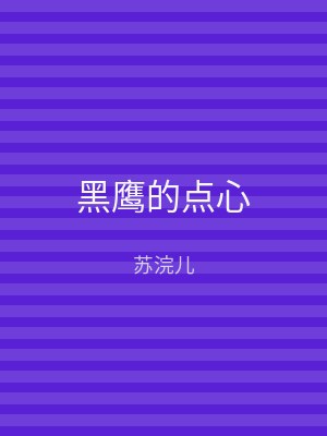 黑鹰的点心