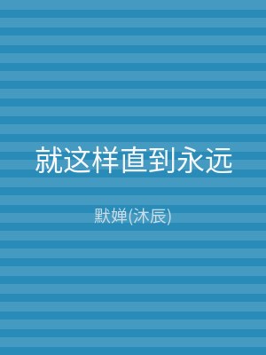就这样直到永远