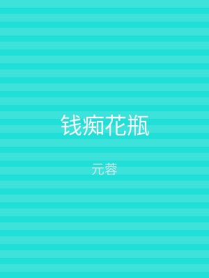 钱痴花瓶