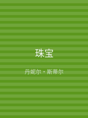 珠宝