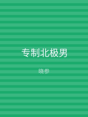 专制北极男