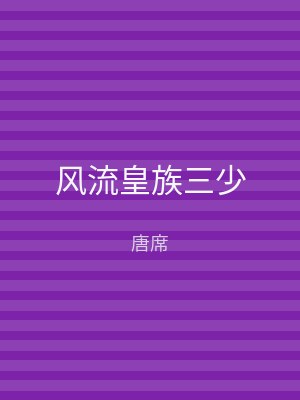 风流皇族三少