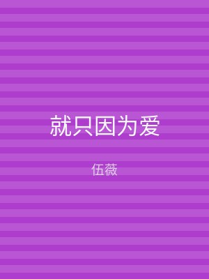 就只因为爱