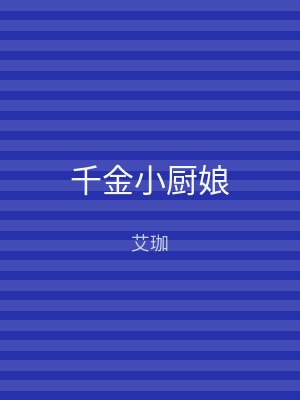 千金小厨娘