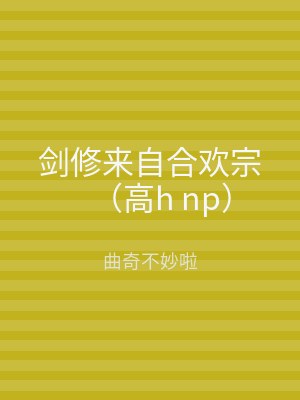 剑修来自合欢宗（高h np）