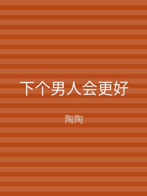 下个男人会更好