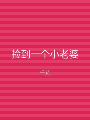 捡到一个小老婆