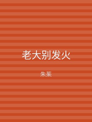 老大别发火