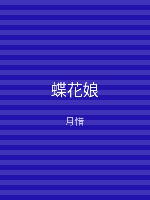 蝶花娘