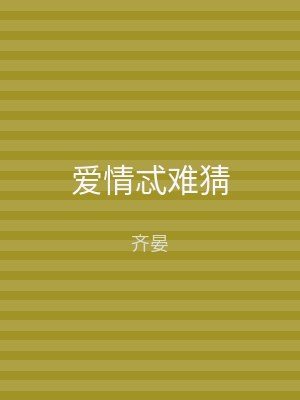 爱情忒难猜