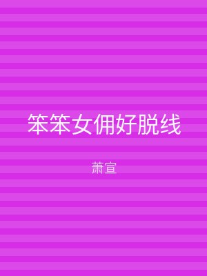 笨笨女佣好脱线