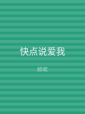 快点说爱我