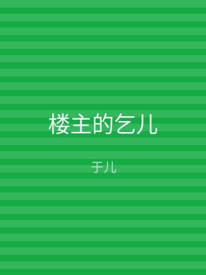 楼主的乞儿