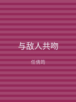 与敌人共吻