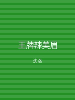 王牌辣美眉