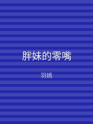 胖妹的零嘴