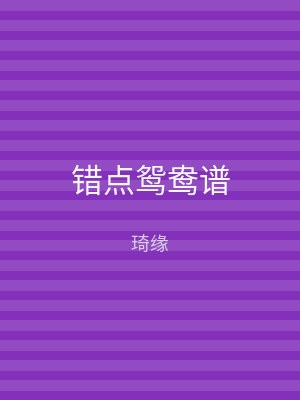 错点鸳鸯谱