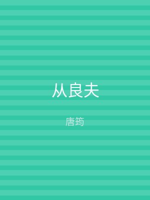 从良夫