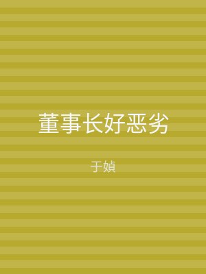 董事长好恶劣