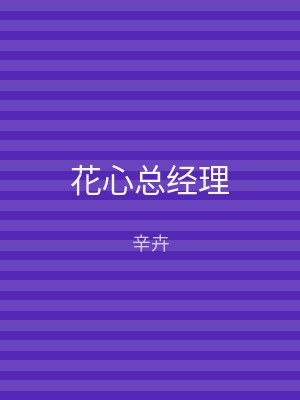 花心总经理