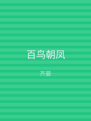 百鸟朝凤