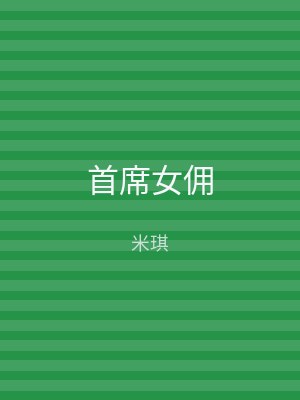 首席女佣