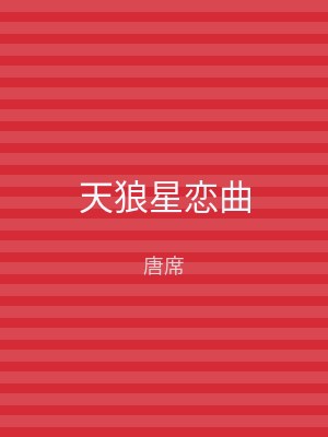 天狼星恋曲