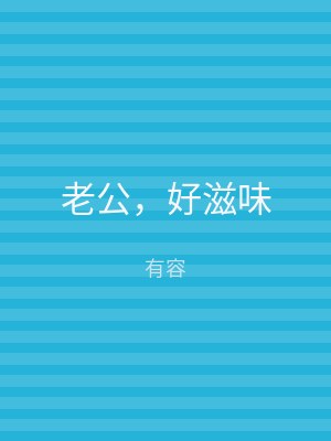 老公，好滋味