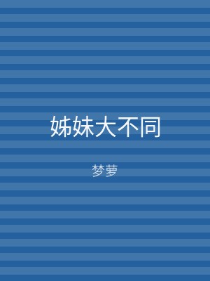 姊妹大不同