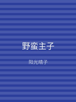 野蛮主子