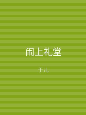 闹上礼堂