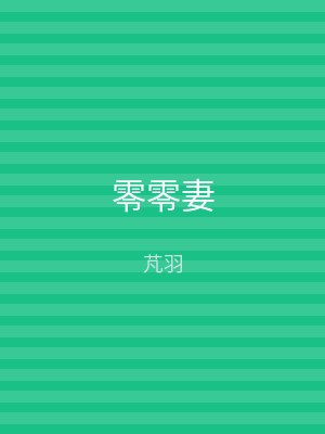 零零妻