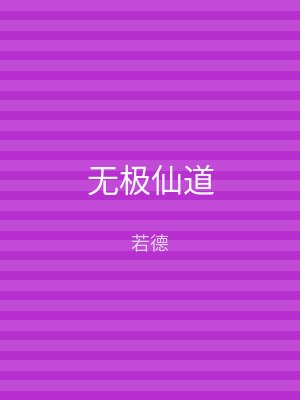 无极仙道