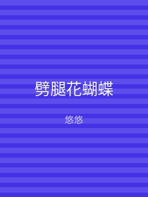劈腿花蝴蝶