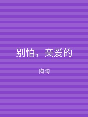 别怕，亲爱的
