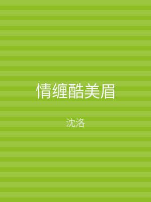 情缠酷美眉