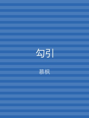 勾引