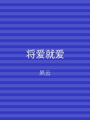 将爱就爱
